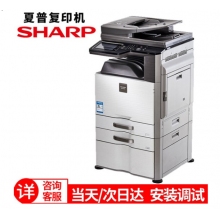 夏普 MX-B4621R 復(fù)印機(jī) 多功能數(shù)碼復(fù)合機(jī)(含雙面輸稿器+雙紙盒落地組件+無存儲保密復(fù)印)