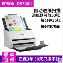愛(ài)普生 DS530II 高速掃描儀